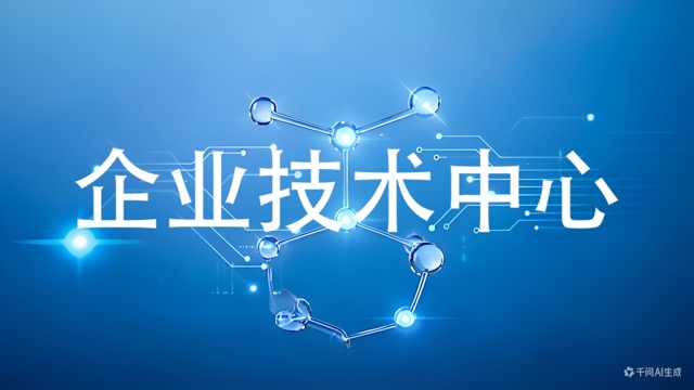 企业技术中心(咨询服务)